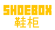 SHOEBOX鞋柜